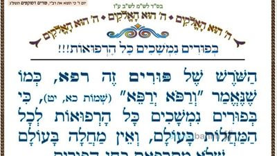 בפורים נמשכים כל הרפואות • המאמר היומי מהגה"צ רבי אליעזר ברלנד שליט"א