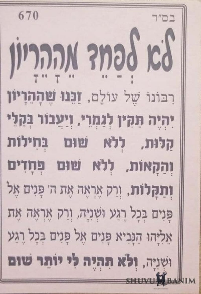 Hebrew text of prayer for an expectant mother