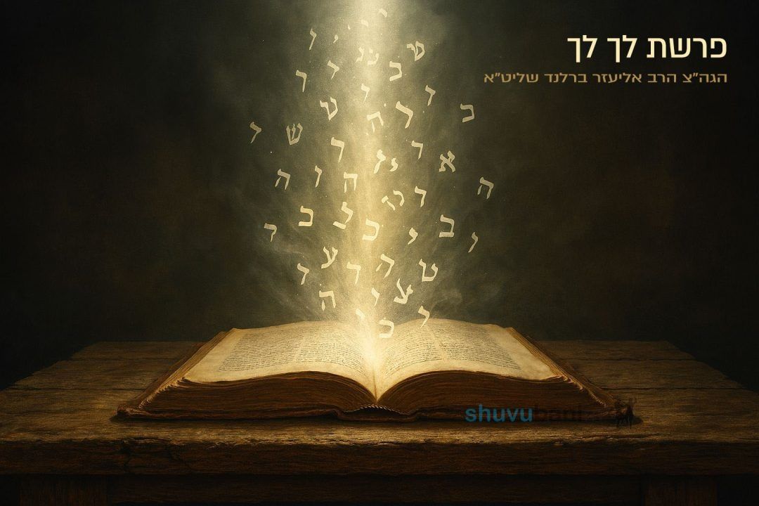 התורה מעלה את התפילות - פרשת לך לך מהגה"צ הרב אליעזר ברלנד שליט"א