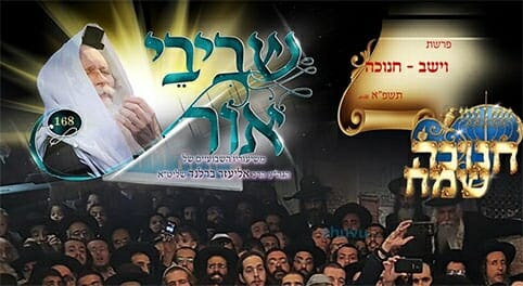 שביבי אור - ילקוט פנינים על חנוכה