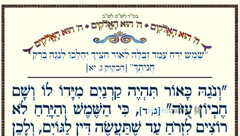 סוד "שמש ירח עמד זבלה לאור חציך יהלכו לנגה ברק חניתך" • המאמר היומי מהגה"צ רבי