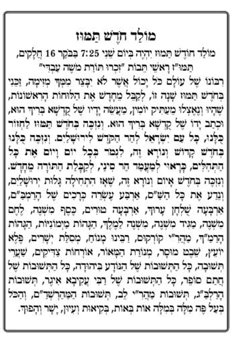 תפילה למולד חודש תמוז תשפ"ו - עמוד 1 - מהגה"צ הרב אליעזר ברלנד שליט"א