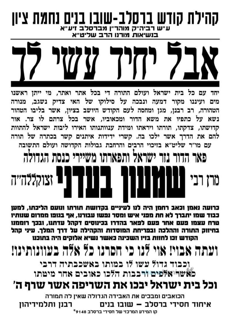 "אבל יחיד עשי לך" איחוד קהילת קודש "ברסלב