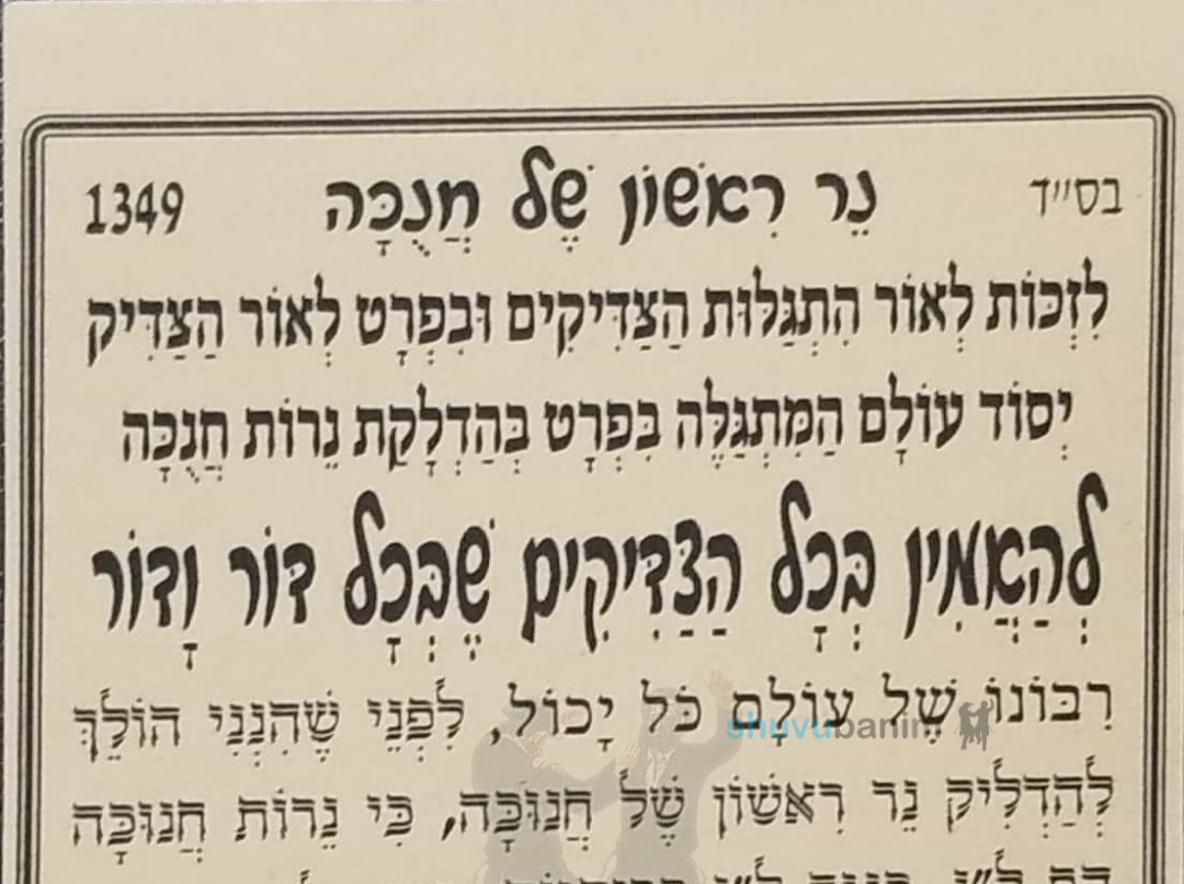 תפילה לנר ראשון של חנוכה מהגה"צ הרב אליעזר ברלנד שליט"א