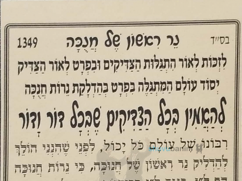 תפילה לנר ראשון של חנוכה מהגה"צ הרב אליעזר ברלנד שליט"א
