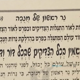 תפילה לנר ראשון של חנוכה מהגה"צ הרב אליעזר ברלנד שליט"א