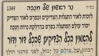 תפילה לנר ראשון של חנוכה מהגה"צ הרב אליעזר ברלנד שליט"א