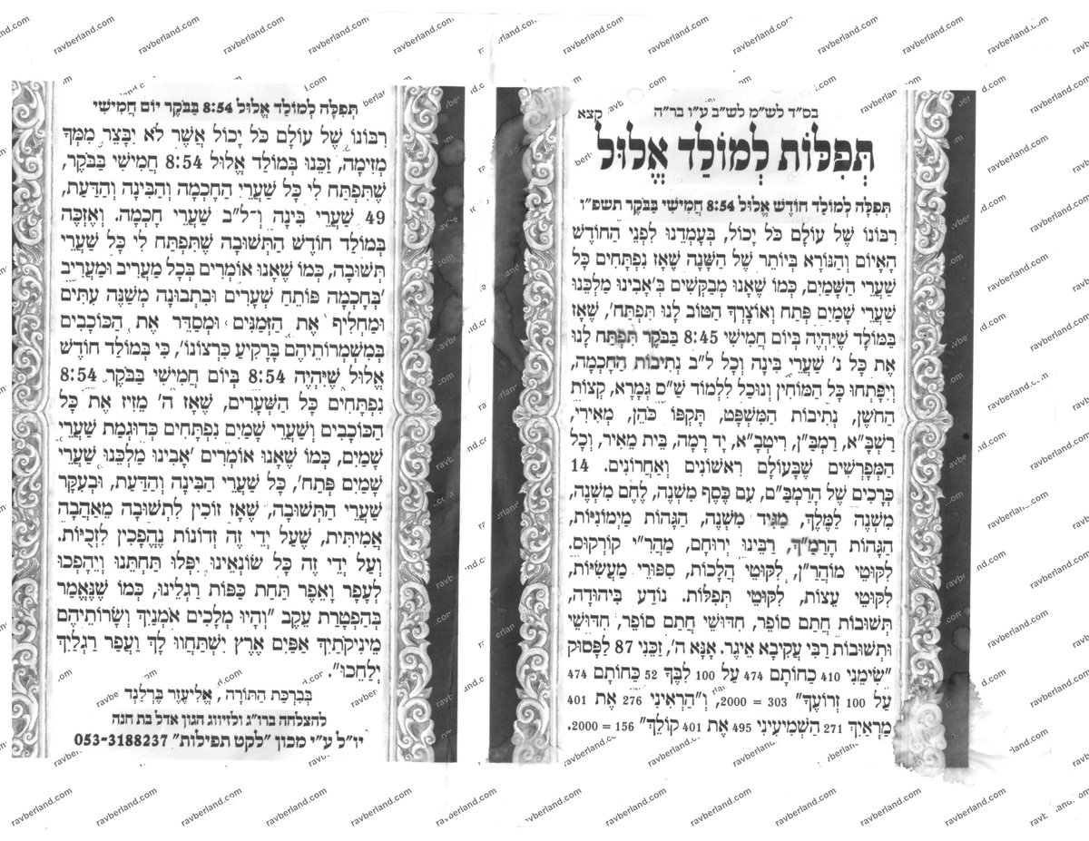 Prière pour le molad du mois d’Eloul 5786 - la page originale - de HaGaon HaTzaddik Rabbi Eliezer Berland shlit\