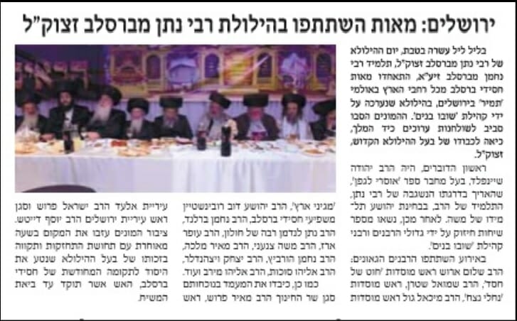 למה כל העיתונות החרדית מפרסמת את כנס הילולת מוהרנ"ת שע"י קהילת 'שובו בנים' - בנשיאות הגה"צ הרב אליעזר ברלנד שליט"א?