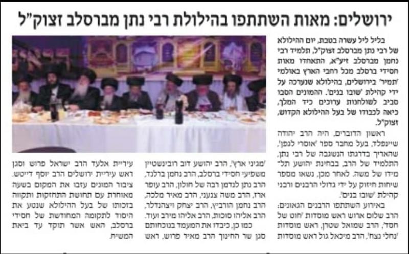 למה כל העיתונות החרדית מפרסמת את כנס הילולת מוהרנ"ת שע"י קהילת 'שובו בנים'