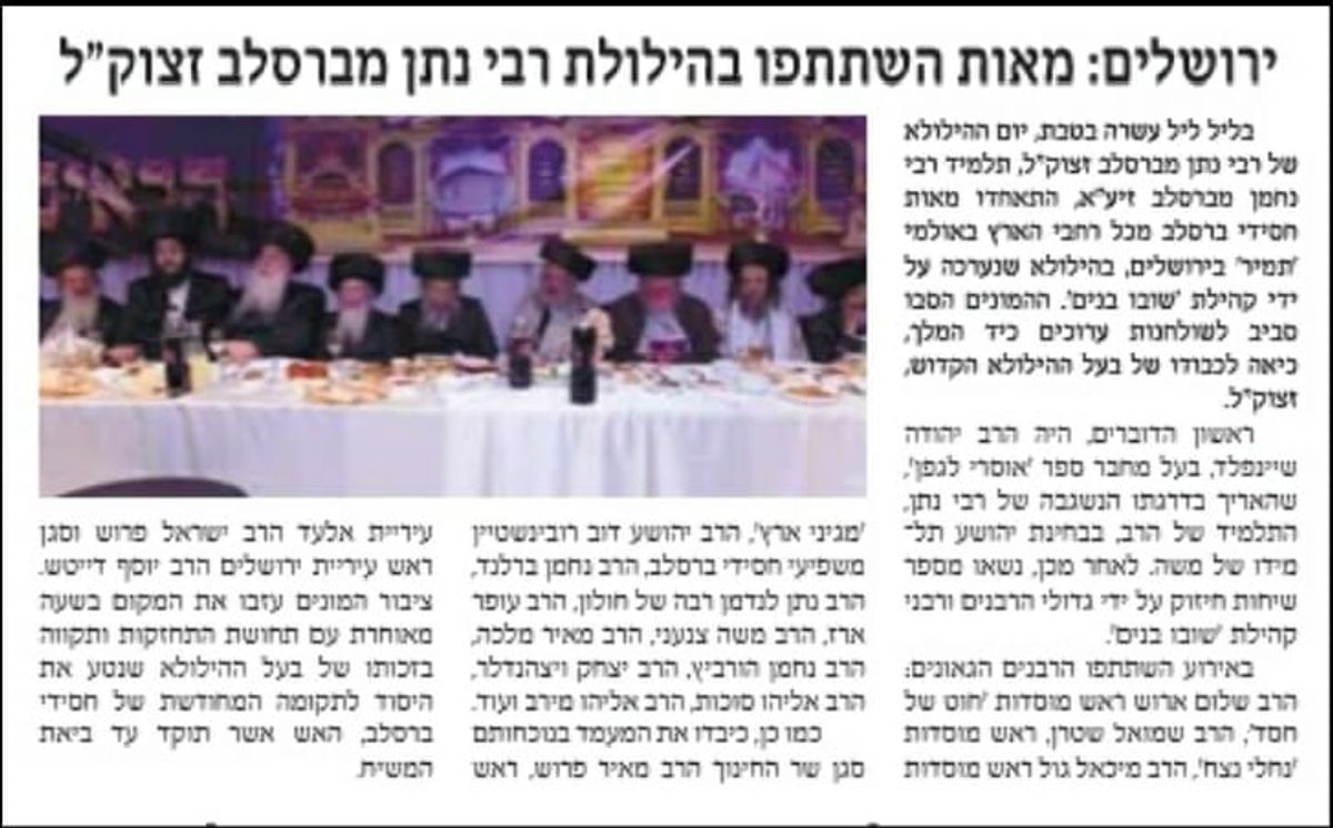 למה כל העיתונות החרדית מפרסמת את כנס הילולת מוהרנ"ת שע"י קהילת 'שובו בנים' - בנשיאות הגה"צ הרב אליעזר ברלנד שליט"א?