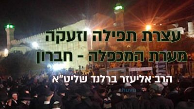 כָּל עַם יִשְׂרָאֵל חַיָּב לִהְיוֹת בַּעֲצֶרֶת בְּחֶבְרוֹן - קריאת הגה"צ הרב אליעזר ברלנד שליט"א