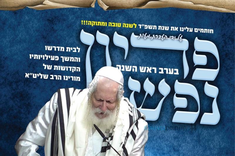 שיומתקו הדינים • בהוראת רבני הקהילה: פדיון ערב ראש השנה ל'איחוד חסידי ברסלב