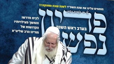 שיומתקו הדינים • בהוראת רבני הקהילה: פדיון ערב ראש השנה ל'איחוד חסידי ברסלב - שובו בנים'