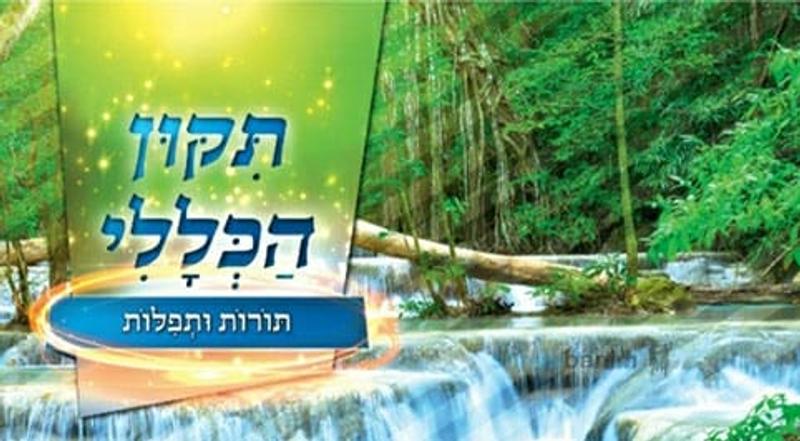 תיקון הכללי עם תורות ותפילות של הגה"צ הרב אליעזר ברלנד שליט"א