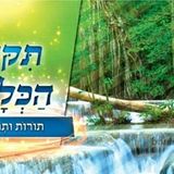 תיקון הכללי עם תורות ותפילות של הגה"צ הרב אליעזר ברלנד שליט"א