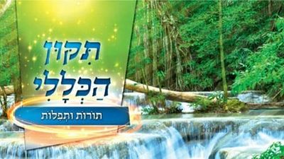 תיקון הכללי עם תורות ותפילות של הגה"צ הרב אליעזר ברלנד שליט"א
