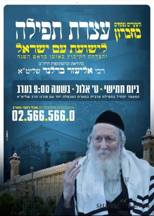 All Am Yisrael Must be at the Prayer Gathering in Hevron – The Call of Rabbi Eliezer Berland Shlit”a