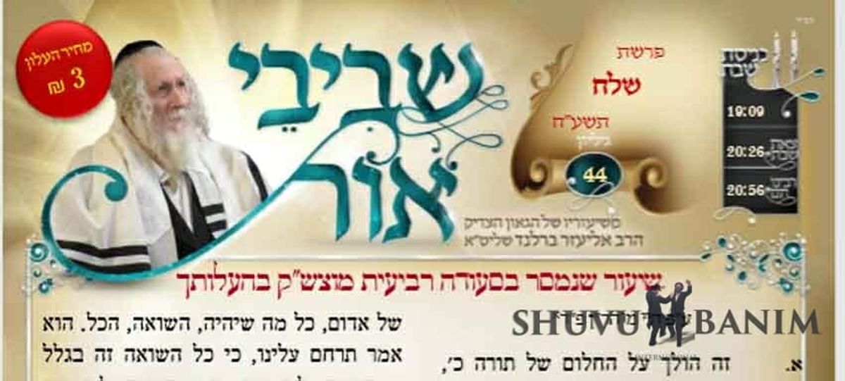 עלון שביבי אור משיעוריו השבועיים של הגה"צ רבי אליעזר ברלנד שליט"א פרשת שלח גיליון 44