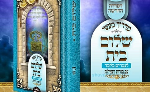 ספר חדש: מדריך מעשי שלום בית