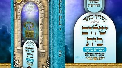 ספר חדש: מדריך מעשי שלום בית