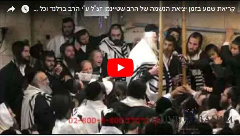 הרב ברלנד בקריאת שמע עם חסידיו בעת יציאת נשמת הרב שטיינמן זצ"ל