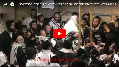 הרב ברלנד בקריאת שמע עם חסידיו בעת יציאת נשמת הרב שטיינמן זצ"ל