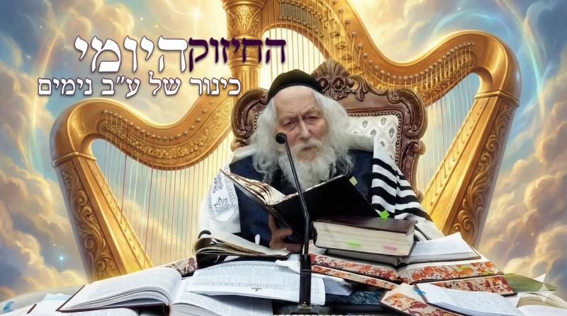 כנור של 72 נימים: ריקוד לגאולה - החיזוק היומי מהגה"צ הרב אליעזר ברלנד שליט"א