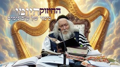 כנור של 72 נימים: ריקוד לגאולה - החיזוק היומי מהגה"צ הרב אליעזר ברלנד שליט"א