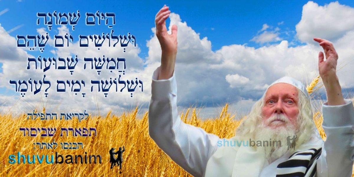 הַיּוֹם שְׁמוֹנָה וּשְׁלוֹשִׁים יוֹם לָעוֹמֶר • נוסח ספירת העומר ותפילה מהגה"צ רבי אליעזר ברלנד שליט"א לתפארת שביסוד