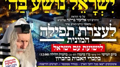 Today! Mass Prayer Rally for Am Yisrael and the Tzaddik Rav Eliezer Berland shlit"A