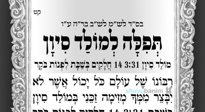 תפילה למולד חודש סיון שיחול בליל שבת בשעה 3:31 לפנות בוקר