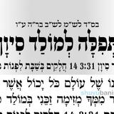 תפילה למולד חודש סיון שיחול בליל שבת בשעה 3:31 לפנות בוקר