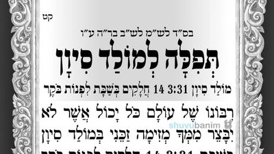 תפילה למולד חודש סיון שיחול בליל שבת בשעה 3:31 לפנות בוקר