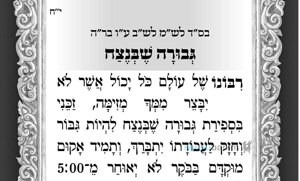 גבורה שבנצח – תפילה לספירת העומר של היום מהגה"צ הרב אליעזר ברלנד שליט"א