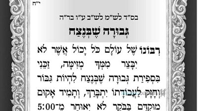 גבורה שבנצח – תפילה לספירת העומר של היום מהגה"צ הרב אליעזר ברלנד שליט"א
