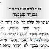 גבורה שבנצח – תפילה לספירת העומר של היום מהגה"צ הרב אליעזר ברלנד שליט"א