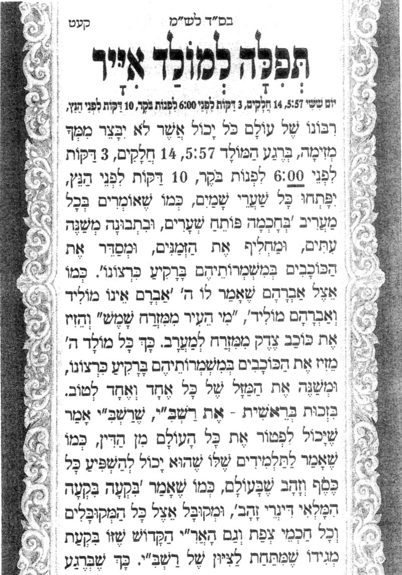 תפילה למולד חודש אייר תשפ"ו - עמוד 1 - מהגה"צ הרב אליעזר ברלנד שליט"א