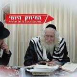 צריכים להיכנע לה' בלי תנאים - החיזוק מהגה"צ הרב אליעזר ברלנד שליט"א