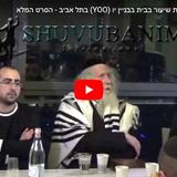 הגה"צ הרב אליעזר ברלנד שליט"א מקרב רחוקים בבנין יו שבת"א - השיעור המלא