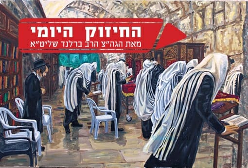 "תפילה בתחנונים" - החיזוק היומי של הגה"צ הרב אליעזר ברלנד שליט"א