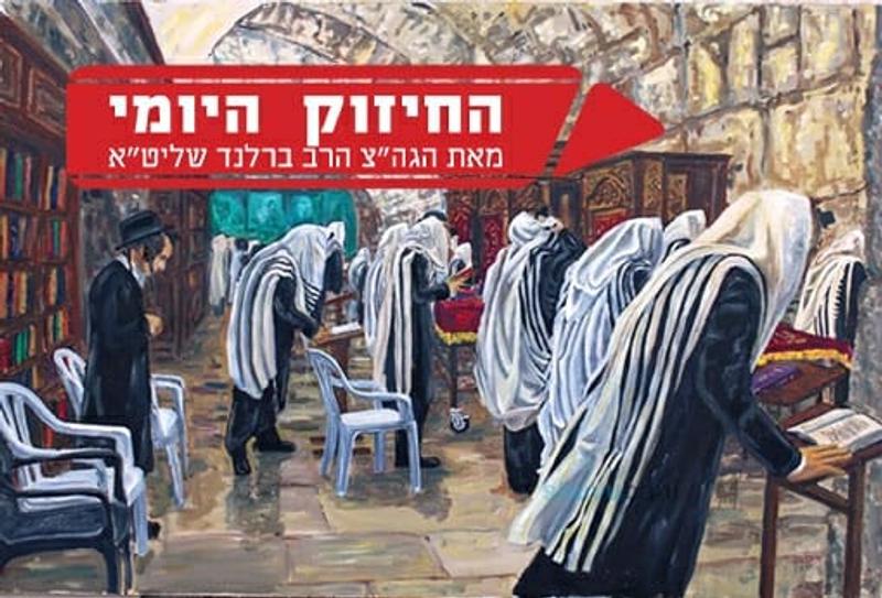 "Prayer with Supplications" — The Daily Chizuk of Rabbi Eliezer Berland shlit"a