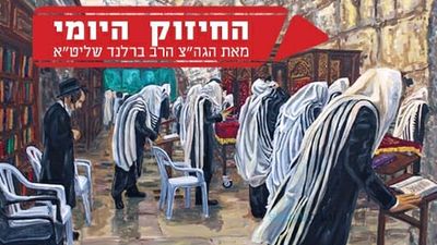 "תפילה בתחנונים" - החיזוק היומי של הגה"צ הרב אליעזר ברלנד שליט"א