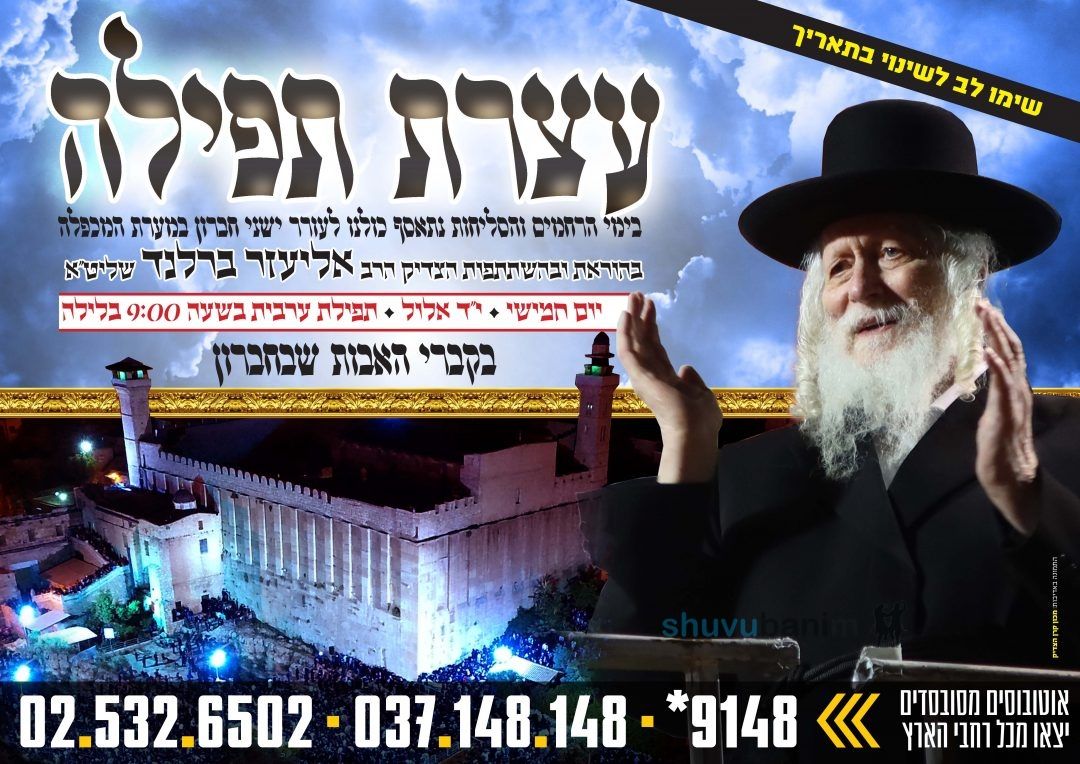 עצרת ימי הרחמים והסליחות בעיר חברון בהשתתפות הגה"צ רבי אליעזר ברלנד שליט"א • כל הפרטים