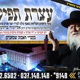 עצרת ימי הרחמים והסליחות בעיר חברון בהשתתפות הגה"צ רבי אליעזר ברלנד שליט"א • כל הפרטים