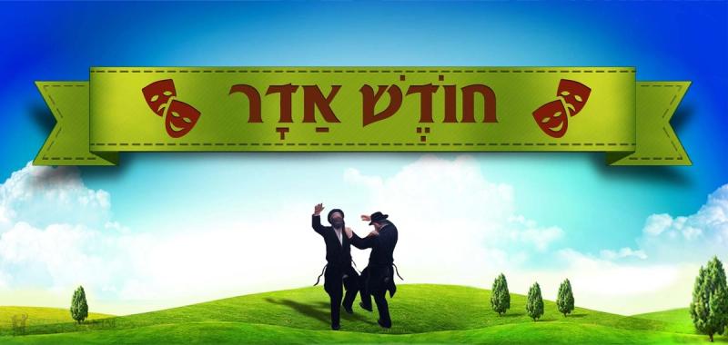 מאמר לחודש אדר מאת הגה"צ ר' אליעזר ברלנד שליט''א