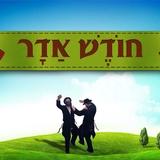 מאמר לחודש אדר מאת הגה"צ ר' אליעזר ברלנד שליט''א