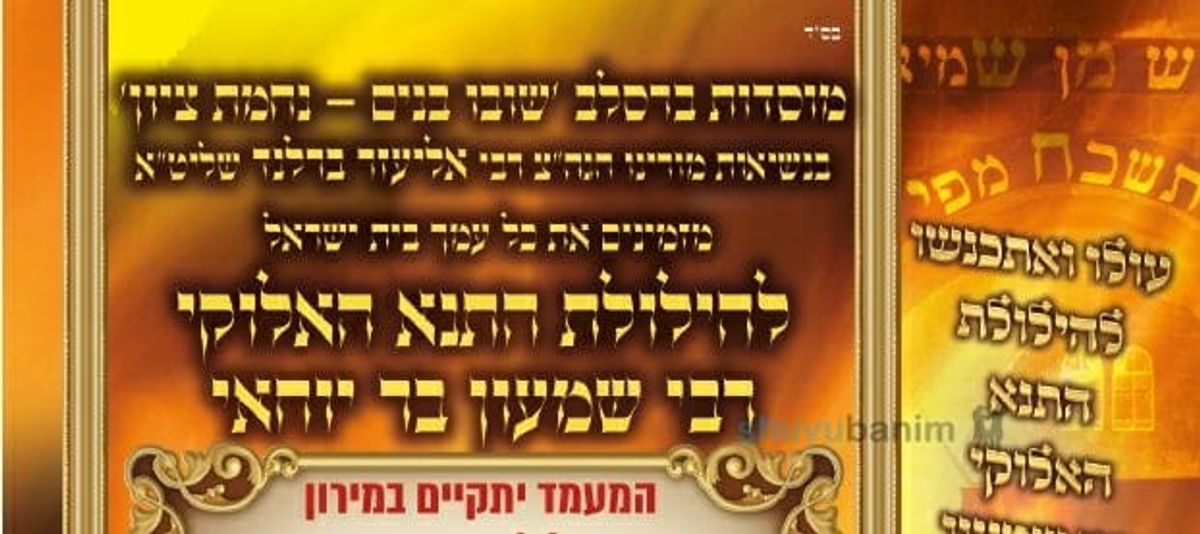 עולו ואתכנשו להילולא דבר יוחאי  • כל הפרטים על הנסיעה וההרשמה לקהילת שובו בנים מירון תשפ"ג