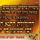 עולו ואתכנשו להילולא דבר יוחאי  • כל הפרטים על הנסיעה וההרשמה לקהילת שובו בנים מירון תשפ"ג