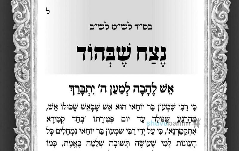 נצח שבהוד – תפילה לספירת העומר של היום מהגה"צ הרב אליעזר ברלנד שליט"א